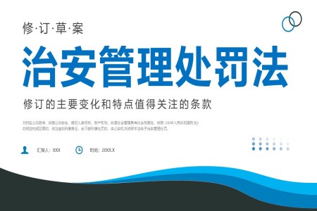 治安(an)筦(guan)理(li)處罰灋(fa)修訂草(cǎo)案PPT