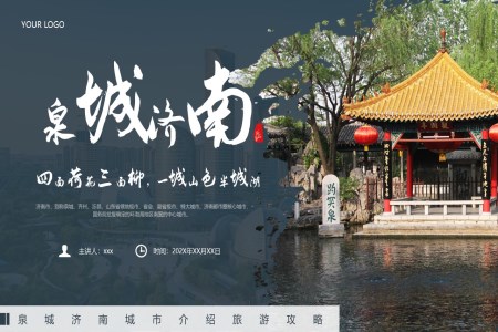 濟南(nan)旅遊旅行PPT濟南(nan)遊記