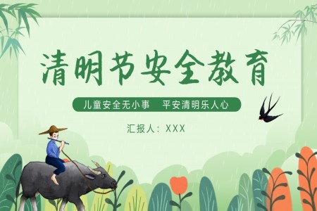 清(qing)明節(jie)安(an)全教育PPT