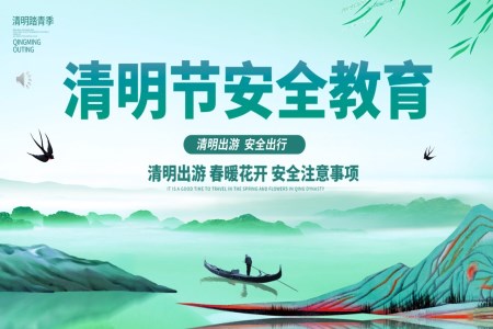清(qing)明節(jie)安(an)全教育主(zhu)題班會PPT