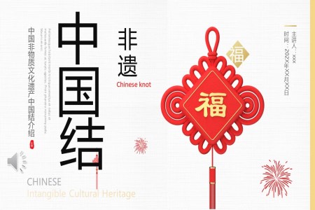 非(fei)遺中(zhong)國(guo)結中(zhong)國(guo)傳(chuan)統文(wén)化PPT動(dòng)态模闆