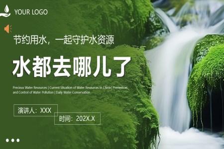 節(jie)約用(yong)水保護水資(zi)源防治水污染宣傳(chuan)PPT世界節(jie)水日(ri)之(zhi)世界水日(ri)ppt模闆