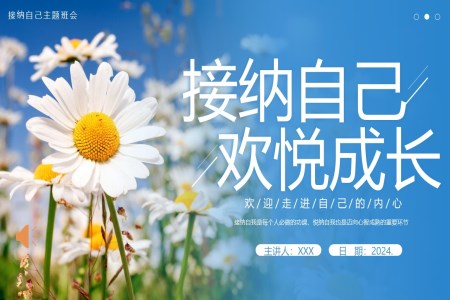 接納自己欣賞自己心理(li)健康主(zhu)題班會PPT