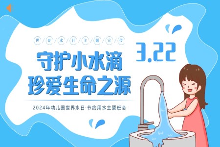 節(jie)約用(yong)水世界水日(ri)主(zhu)題班會PPT之(zhi)世界水日(ri)ppt模闆