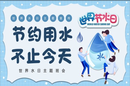節(jie)約用(yong)水世界水日(ri)主(zhu)題班會世界水日(ri)ppt模闆