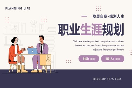 職業生(sheng)涯規劃PPT動(dòng)态模闆