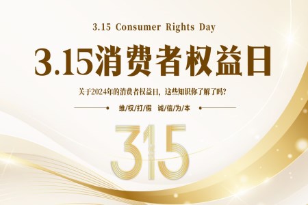 315消費者權益日(ri)宣傳(chuan)PPT
