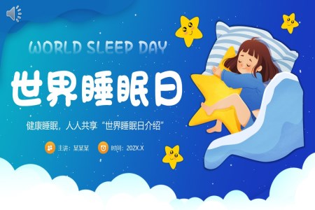 世界睡眠日(ri)PPT動(dòng)态模闆之(zhi)世界睡眠日(ri)ppt模闆