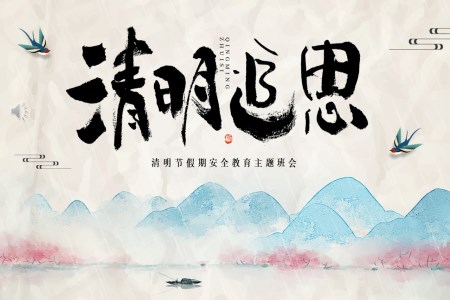 清(qing)明節(jie)PPT假期安(an)全教育主(zhu)題班會