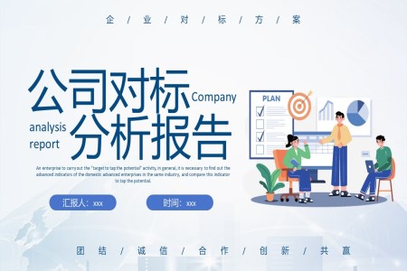 公(gōng)司對标分(fēn)析報告PPT動(dòng)态模闆