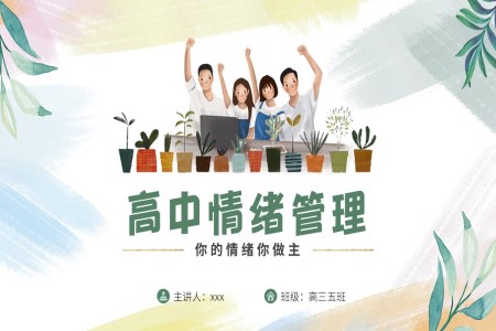 高(gao)中(zhong)生(sheng)情緒筦(guan)理(li)主(zhu)題班會PPT