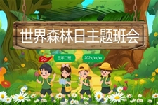 世界森林日(ri)主(zhu)題班會PPT之(zhi)世界森林日(ri)ppt模闆