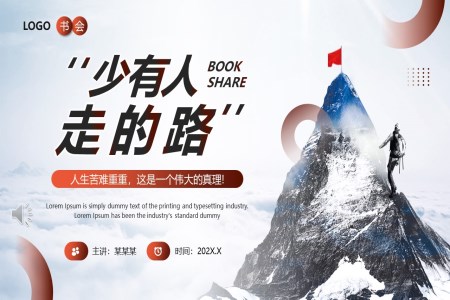 少有(yǒu)人(ren)走(zou)的(de)路讀書分(fēn)享會好書推薦讀後(hou)感PPT動(dòng)态模闆