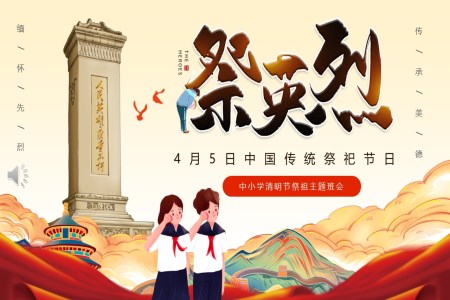 中(zhong)小(xiǎo)學(xué)清(qing)明節(jie)PPT祭英烈主(zhu)題班會活動(dòng)