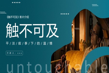 觸不可(kě)及(ji)電(dian)影影評PPT動(dòng)态模闆