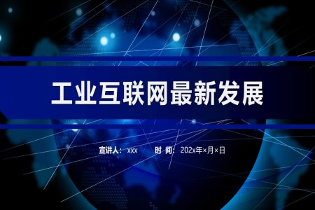 工(gong)業互聯(lian)網市(shi)場(chang)分(fēn)析PPT動(dòng)态模闆之(zhi)市(shi)場(chang)調研PPT模闆