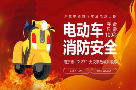電(dian)動(dòng)車(che)消防安(an)全南(nan)京市(shi)“2·23”火災事故教訓吸(xi)取PPT課件