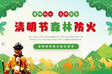 清(qing)明防火守(shou)護綠色清(qing)明節(jie)PPT森林防火