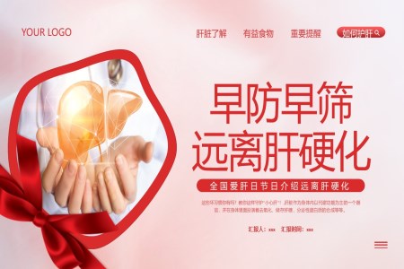 全國(guo)愛肝日(ri)節(jie)日(ri)介紹遠(yuǎn)離肝硬化PPT之(zhi)全國(guo)愛肝日(ri)ppt模闆