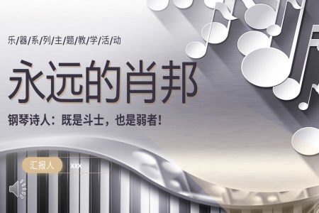 永遠(yuǎn)的(de)肖邦PPT動(dòng)态模闆