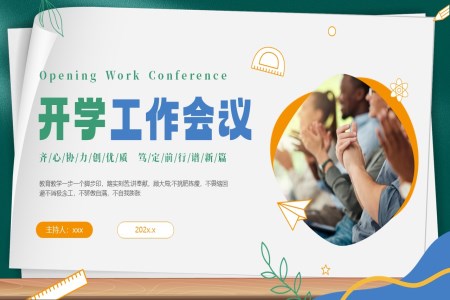 新(xin)學(xué)期開學(xué)工(gong)作(zuò)會議PPT動(dòng)态模闆免費