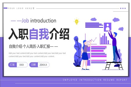 員(yuan)工(gong)入職自我(wo)介紹PPT
