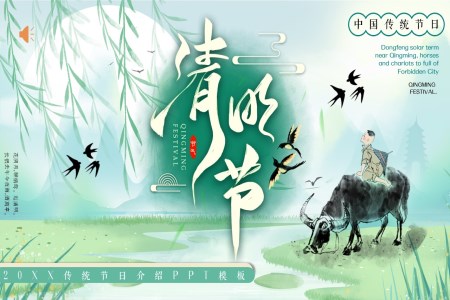 清(qing)明節(jie)介紹PPT模闆
