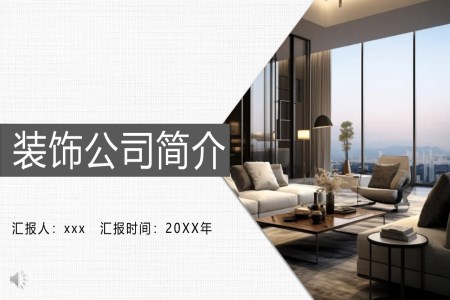 裝(zhuang)飾裝(zhuang)修公(gōng)司簡介介紹PPT動(dòng)态模闆