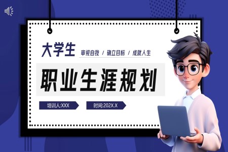 大(da)學(xué)生(sheng)職業生(sheng)涯規劃PPT