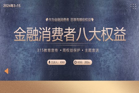 金融消費者八大(da)權益金融315消費者權益日(ri)PPT之(zhi)消費者權益日(ri)ppt模闆