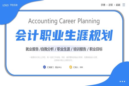 會計(ji)職業生(sheng)涯規劃PPT