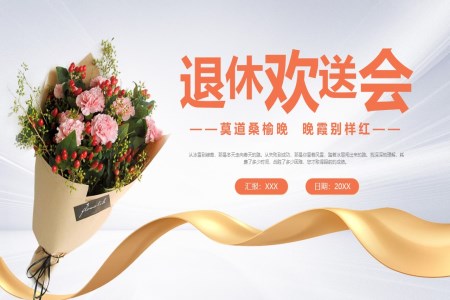 退休歡送會ppt背景圖動(dòng)态模闆