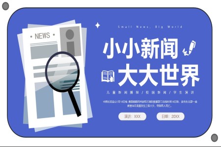 新(xin)聞播報小(xiǎo)小(xiǎo)新(xin)聞大(da)大(da)世界兒童新(xin)聞播報PPT動(dòng)态模闆