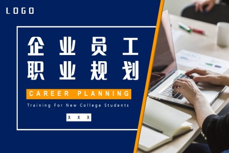 齊(qi)業員(yuan)工(gong)職業生(sheng)涯規劃PPT模闆