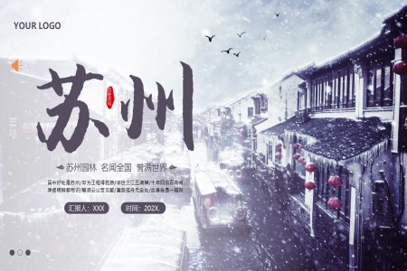 蘇州印象PPT旅行旅遊