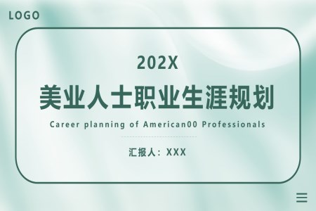 美業人(ren)士職業生(sheng)涯規劃PPT