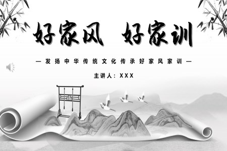 髮(fa)揚中(zhong)華傳(chuan)統文(wén)化好傢(jia)風好傢(jia)訓主(zhu)題班會PPT