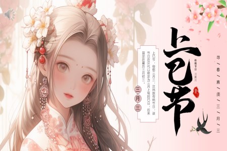三月三上巳節(jie)上巳節(jie)ppt模闆