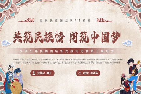 共築民(mín)族情同築中(zhong)國(guo)夢主(zhu)題班會PPT