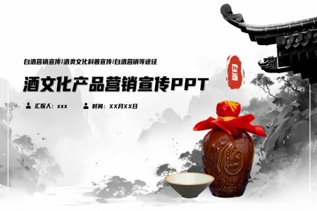 酒文(wén)化産(chan)品(pin)營(ying)銷宣傳(chuan)PPT動(dòng)态模闆