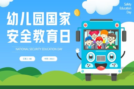 幼兒園國(guo)傢(jia)安(an)全教育日(ri)PPT之(zhi)國(guo)傢(jia)安(an)全教育日(ri)ppt模闆