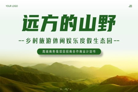 鄉(xiāng)村旅遊休閑娛樂度假生(sheng)态園商(shang)業策劃書PPT