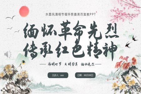 清(qing)明節(jie)PPT緬懷先(xian)烈傳(chuan)承(cheng)紅(hong)色精(jīng)神