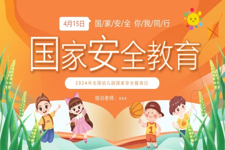 2024年(nian)幼兒園國(guo)傢(jia)安(an)全教育日(ri)主(zhu)題班會PPT之(zhi)國(guo)傢(jia)安(an)全教育日(ri)ppt模闆