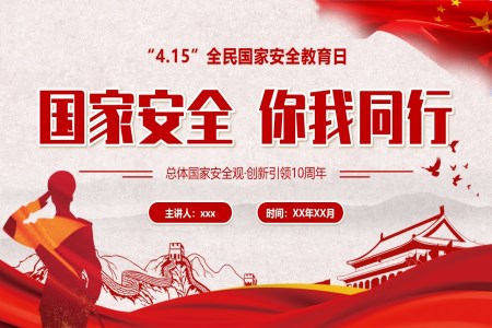 2024年(nian)4月15日(ri)全民(mín)國(guo)傢(jia)安(an)全教育日(ri)主(zhu)題班會PPT