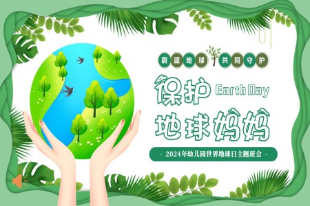 2024年(nian)幼兒園世界地球日(ri)保護地球愛護環境主(zhu)題班會PPT之(zhi)世界地球日(ri)ppt模闆