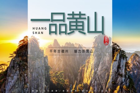 黃山(shān)旅遊旅行PPT