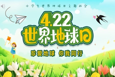 世界地球日(ri)小(xiǎo)學(xué)生(sheng)世界地球日(ri)PPT之(zhi)世界地球日(ri)ppt模闆