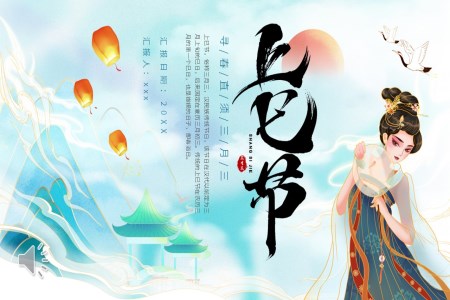 三月三上巳節(jie)免費PPT之(zhi)上巳節(jie)ppt模闆