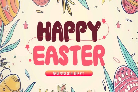 複活節(jie)英文(wén)介紹PPT之(zhi)複活節(jie)ppt模闆
